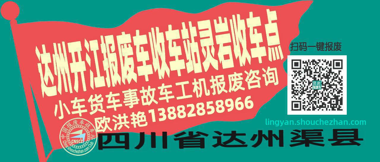 达州开江报废车收车站灵岩收车点